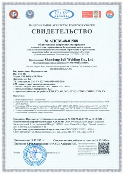 2021.12.16 Щербинка - АЦСМ-48-01558 Свидетельство об аттестации сварочных материалов.